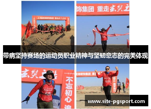 带病坚持赛场的运动员职业精神与坚韧意志的完美体现