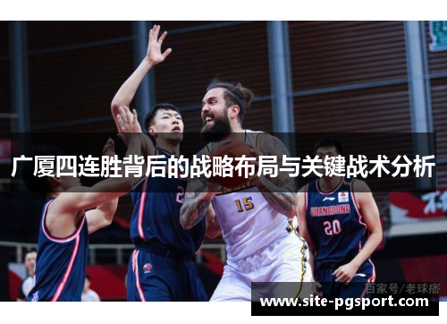 广厦四连胜背后的战略布局与关键战术分析