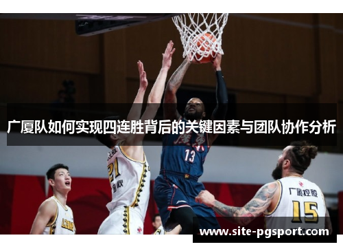 广厦队如何实现四连胜背后的关键因素与团队协作分析