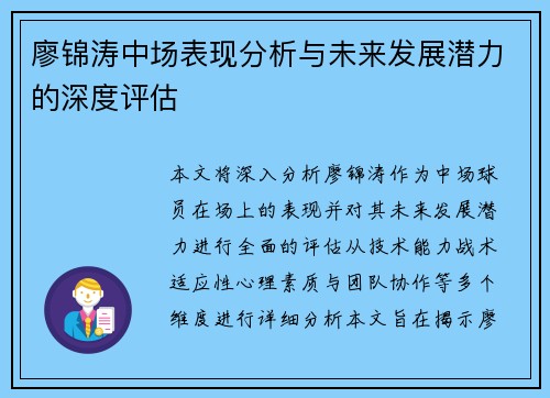 廖锦涛中场表现分析与未来发展潜力的深度评估