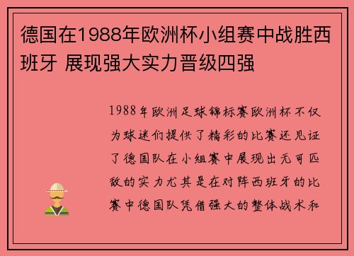 德国在1988年欧洲杯小组赛中战胜西班牙 展现强大实力晋级四强