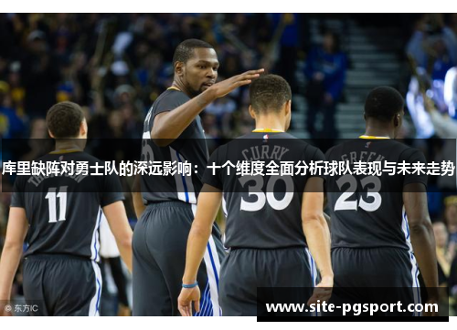 库里缺阵对勇士队的深远影响：十个维度全面分析球队表现与未来走势