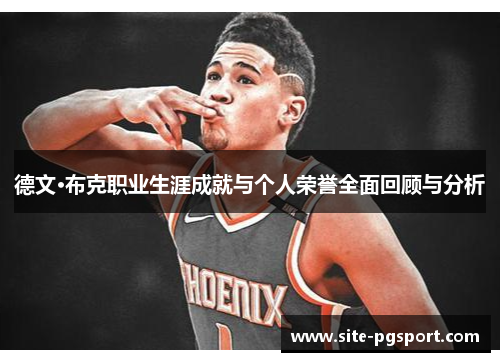 德文·布克职业生涯成就与个人荣誉全面回顾与分析