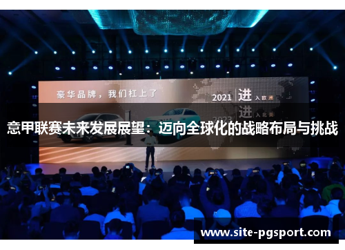 意甲联赛未来发展展望：迈向全球化的战略布局与挑战