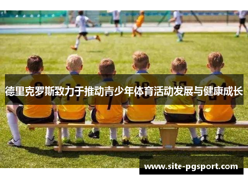 德里克罗斯致力于推动青少年体育活动发展与健康成长