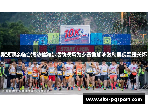 戴资颖亲临台湾慈善跑步活动现场为参赛者加油鼓劲展现温暖关怀