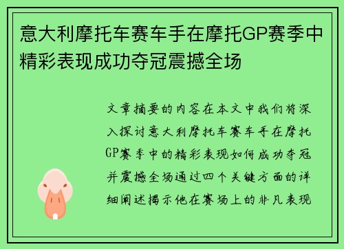 意大利摩托车赛车手在摩托GP赛季中精彩表现成功夺冠震撼全场
