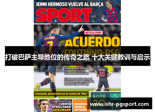 打破巴萨主导地位的传奇之路 十大关键教训与启示
