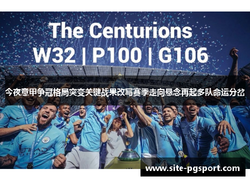 今夜意甲争冠格局突变关键战果改写赛季走向悬念再起多队命运分岔