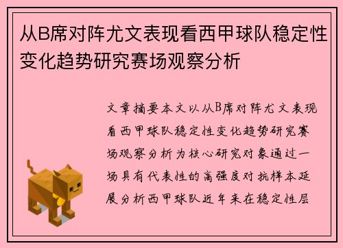 从B席对阵尤文表现看西甲球队稳定性变化趋势研究赛场观察分析