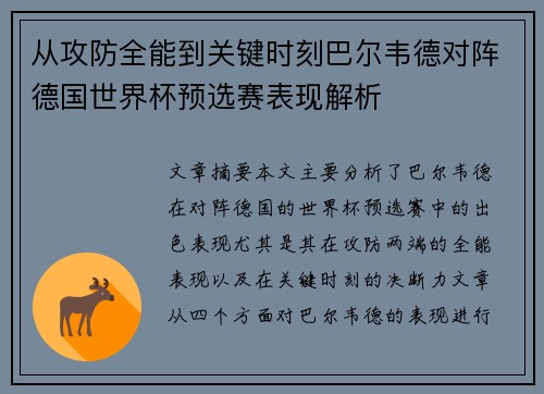从攻防全能到关键时刻巴尔韦德对阵德国世界杯预选赛表现解析