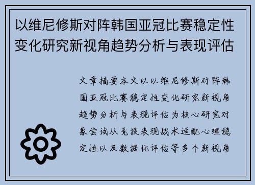 以维尼修斯对阵韩国亚冠比赛稳定性变化研究新视角趋势分析与表现评估