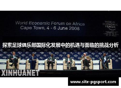 探索足球俱乐部国际化发展中的机遇与面临的挑战分析