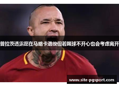 普拉茨透露愿在马略卡退役但若踢球不开心也会考虑离开