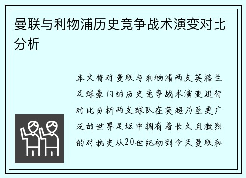 曼联与利物浦历史竞争战术演变对比分析 曼联与利物浦历史竞争战术演变对比分析