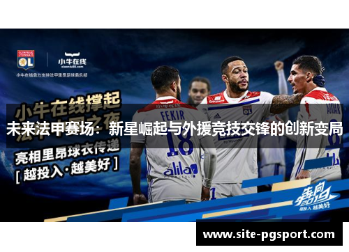 未来法甲赛场：新星崛起与外援竞技交锋的创新变局