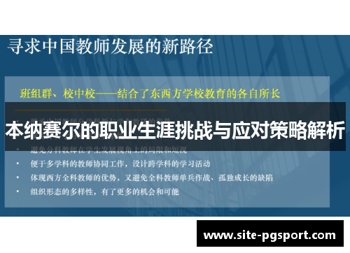 本纳赛尔的职业生涯挑战与应对策略解析