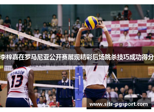 李梓嘉在罗马尼亚公开赛展现精彩后场跳杀技巧成功得分