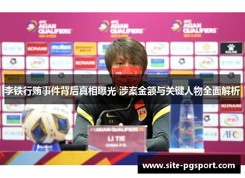 李铁行贿事件背后真相曝光 涉案金额与关键人物全面解析