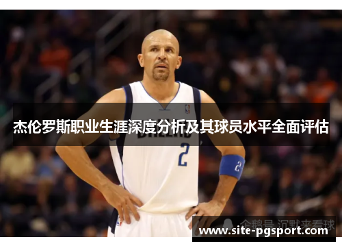 杰伦罗斯职业生涯深度分析及其球员水平全面评估 杰伦罗斯职业生涯深度分析及其球员水平全面评估
