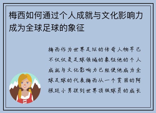 梅西如何通过个人成就与文化影响力成为全球足球的象征