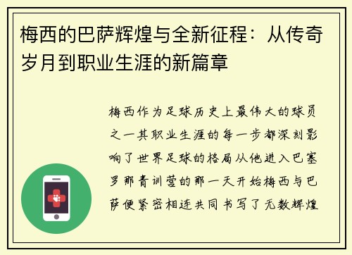 梅西的巴萨辉煌与全新征程：从传奇岁月到职业生涯的新篇章