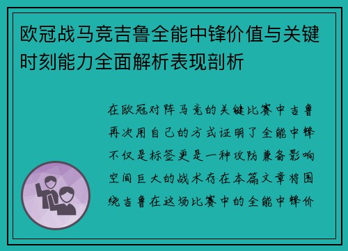 欧冠战马竞吉鲁全能中锋价值与关键时刻能力全面解析表现剖析