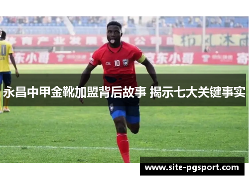 永昌中甲金靴加盟背后故事 揭示七大关键事实