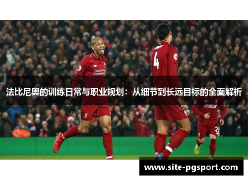 法比尼奥的训练日常与职业规划：从细节到长远目标的全面解析