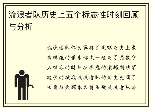 流浪者队历史上五个标志性时刻回顾与分析