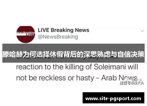 滕哈赫为何选择休假背后的深思熟虑与自信决策 滕哈赫为何选择休假背后的深思熟虑与自信决策