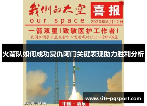 火箭队如何成功复仇阿门关键表现助力胜利分析 火箭队如何成功复仇阿门关键表现助力胜利分析