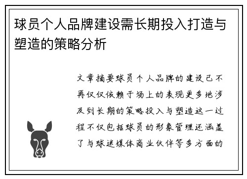 球员个人品牌建设需长期投入打造与塑造的策略分析