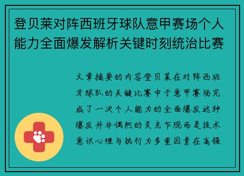 登贝莱对阵西班牙球队意甲赛场个人能力全面爆发解析关键时刻统治比赛