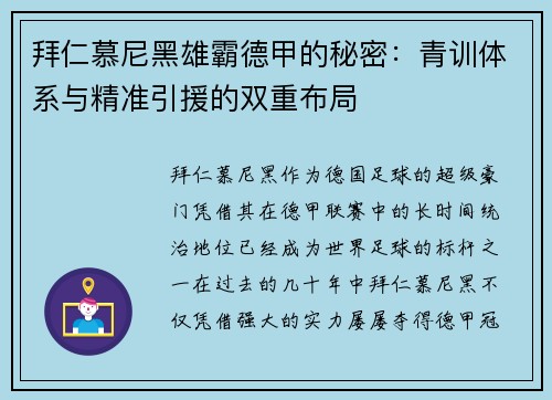 拜仁慕尼黑雄霸德甲的秘密：青训体系与精准引援的双重布局