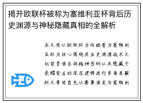 揭开欧联杯被称为塞维利亚杯背后历史渊源与神秘隐藏真相的全解析