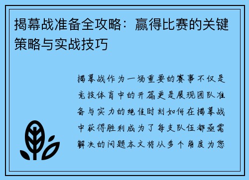 揭幕战准备全攻略：赢得比赛的关键策略与实战技巧
