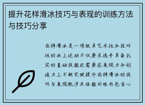 提升花样滑冰技巧与表现的训练方法与技巧分享