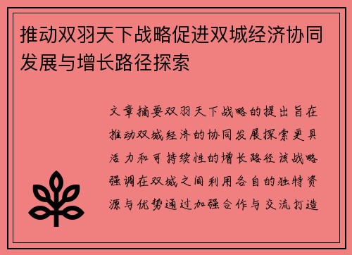 推动双羽天下战略促进双城经济协同发展与增长路径探索
