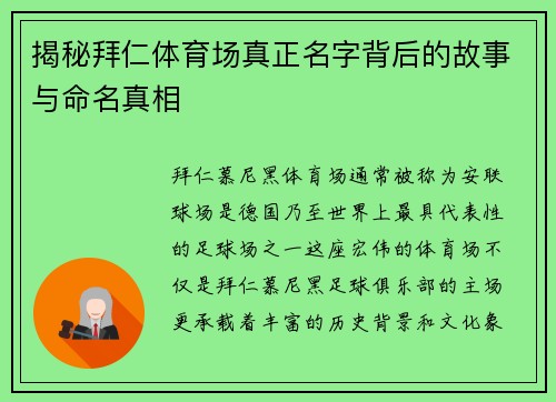 揭秘拜仁体育场真正名字背后的故事与命名真相
