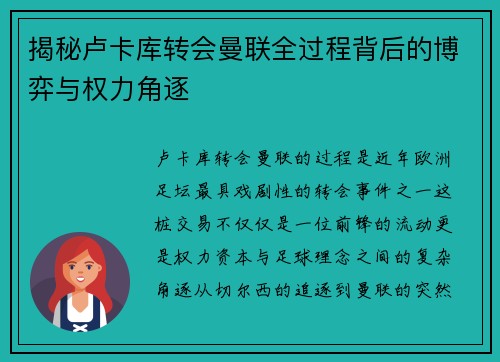 揭秘卢卡库转会曼联全过程背后的博弈与权力角逐