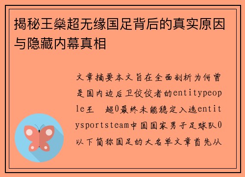 揭秘王燊超无缘国足背后的真实原因与隐藏内幕真相