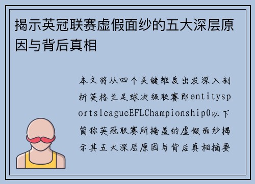 揭示英冠联赛虚假面纱的五大深层原因与背后真相