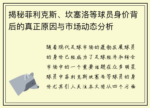 揭秘菲利克斯、坎塞洛等球员身价背后的真正原因与市场动态分析