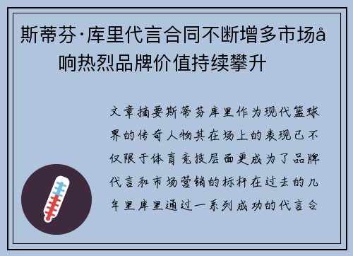 斯蒂芬·库里代言合同不断增多市场反响热烈品牌价值持续攀升