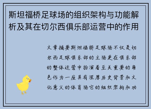 斯坦福桥足球场的组织架构与功能解析及其在切尔西俱乐部运营中的作用