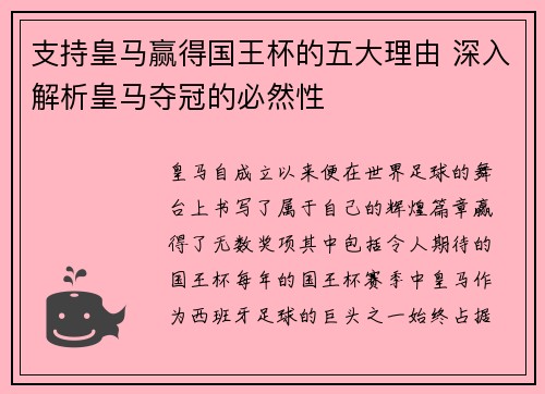 支持皇马赢得国王杯的五大理由 深入解析皇马夺冠的必然性