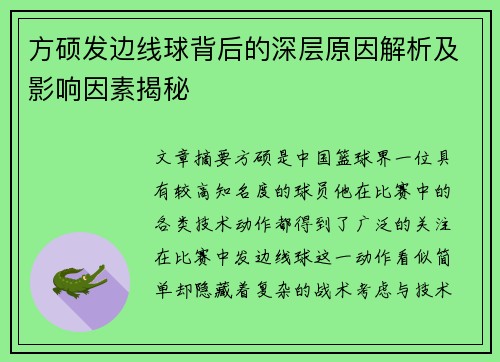 方硕发边线球背后的深层原因解析及影响因素揭秘
