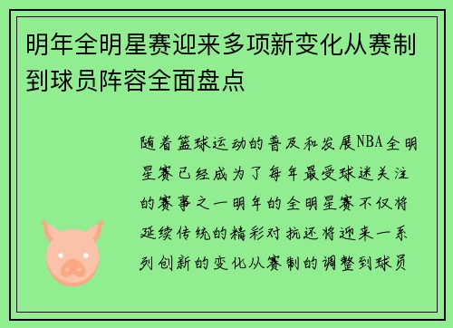明年全明星赛迎来多项新变化从赛制到球员阵容全面盘点