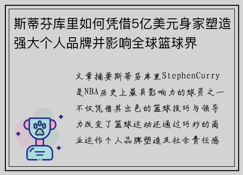 斯蒂芬库里如何凭借5亿美元身家塑造强大个人品牌并影响全球篮球界